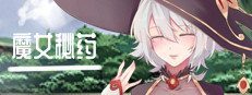 魔女秘药 攻略要点 展示图